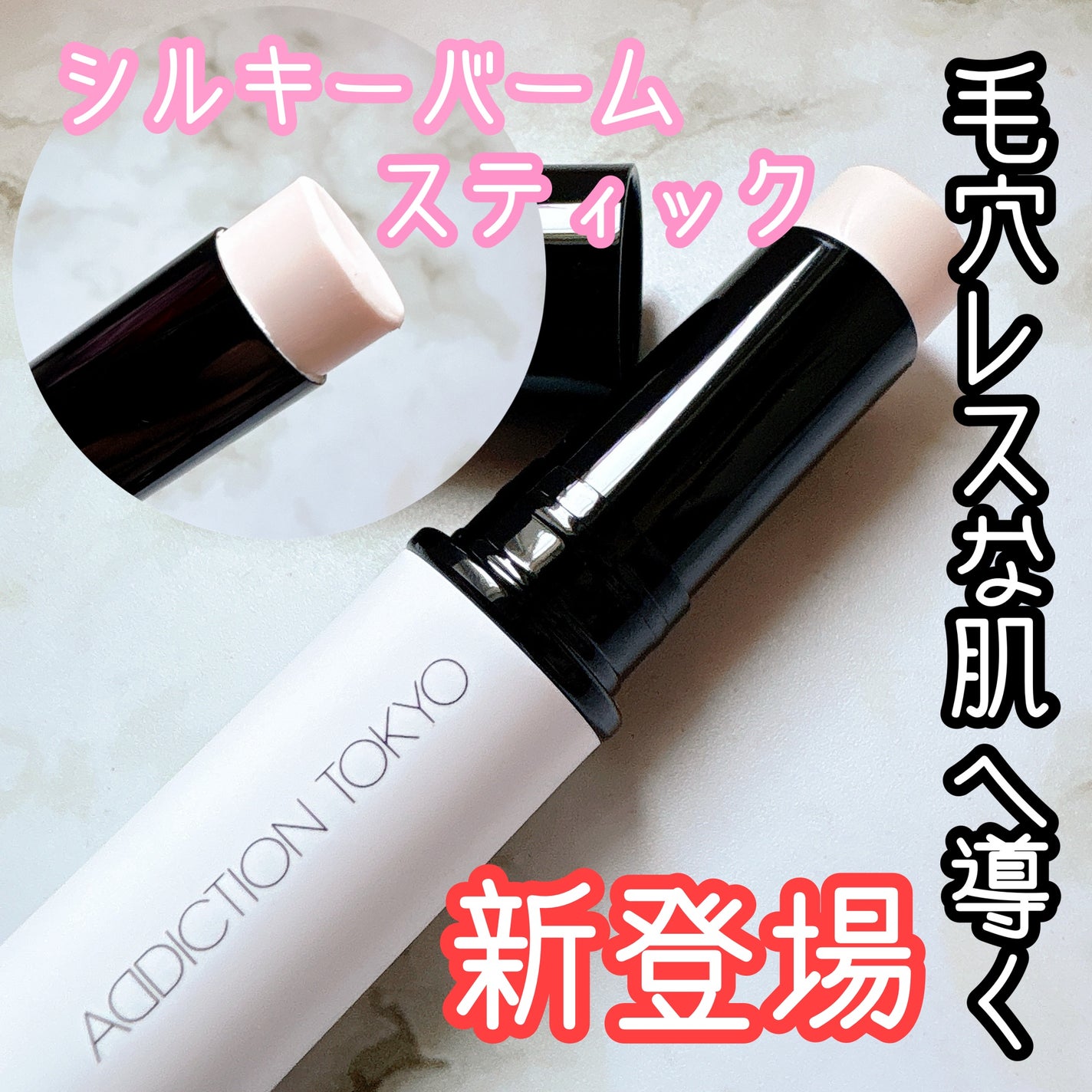 アディクション シルキーバームスティック/ADDICTION/化粧下地を使ったクチコミ(1枚目)