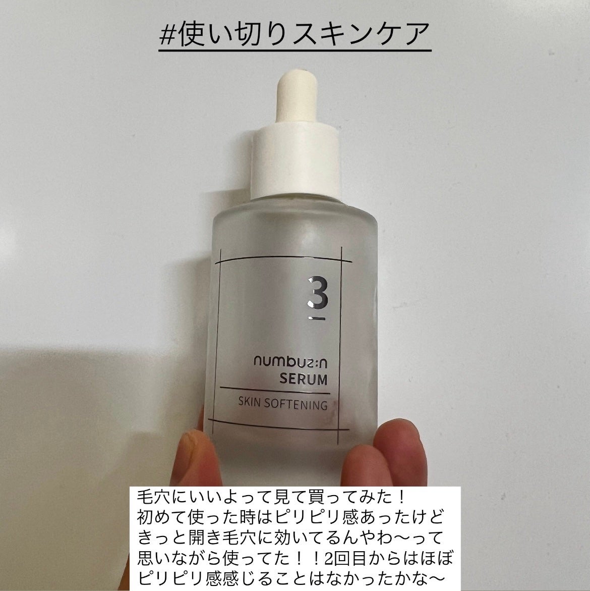 3番 すべすべキメケアセラム/numbuzin/美容液を使ったクチコミ(1枚目)