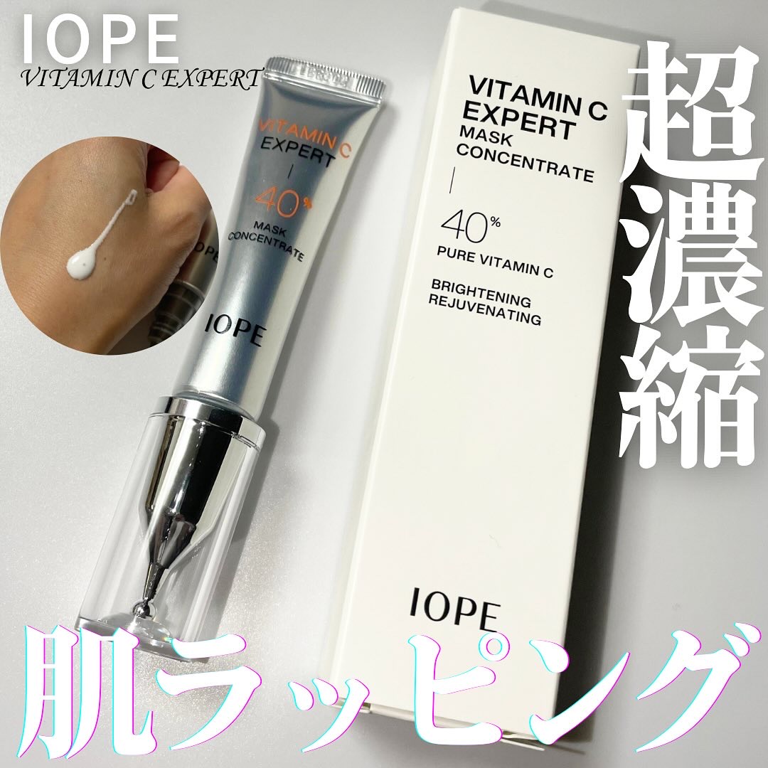 ビタミンC エキスパート40% マスクコンセントレート/IOPE/フェイスクリームを使ったクチコミ（1枚目）