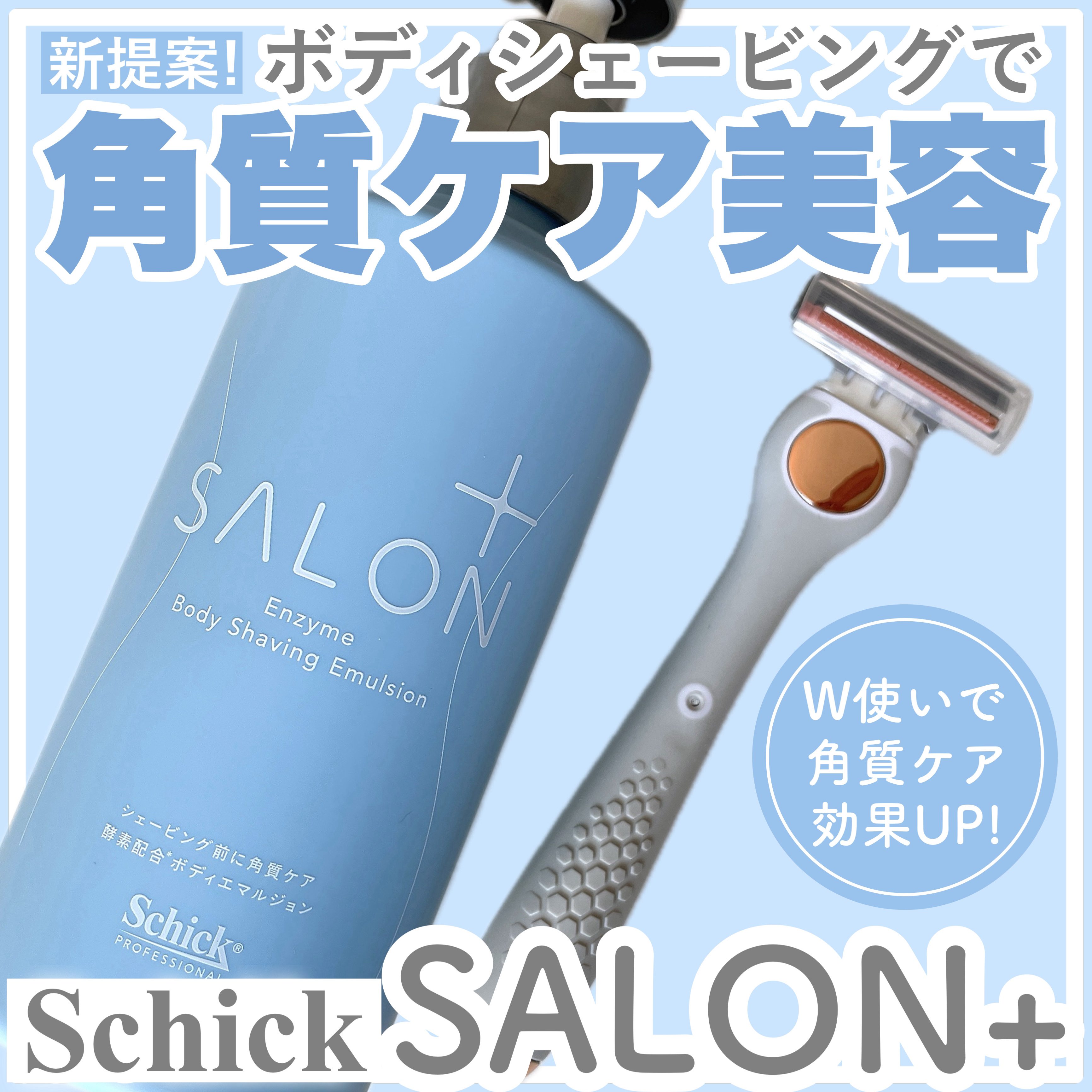 サロンプラス エンザイム ボディ シェービングエマルジョン/サロンプラス/ムダ毛ケアを使ったクチコミ（1枚目）