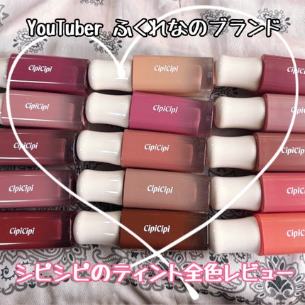 デューイフィルムティント/CipiCipi/リップティントを使ったクチコミ(1枚目)