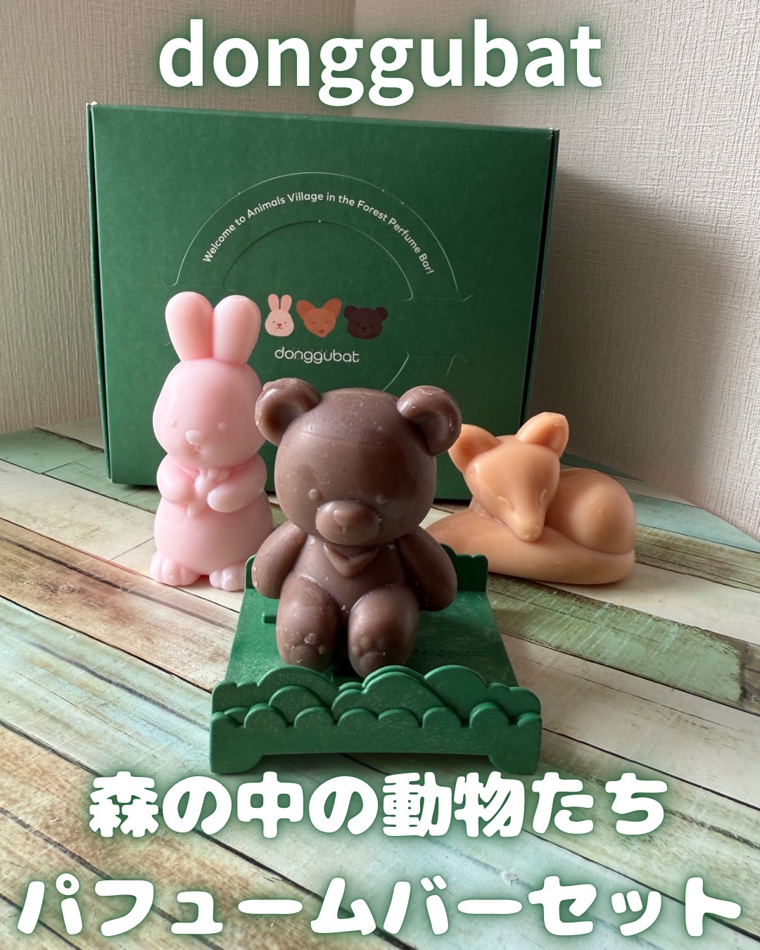 森の中の動物たちパフュームバーセット/Donggubat/ボディ石鹸を使ったクチコミ（1枚目）
