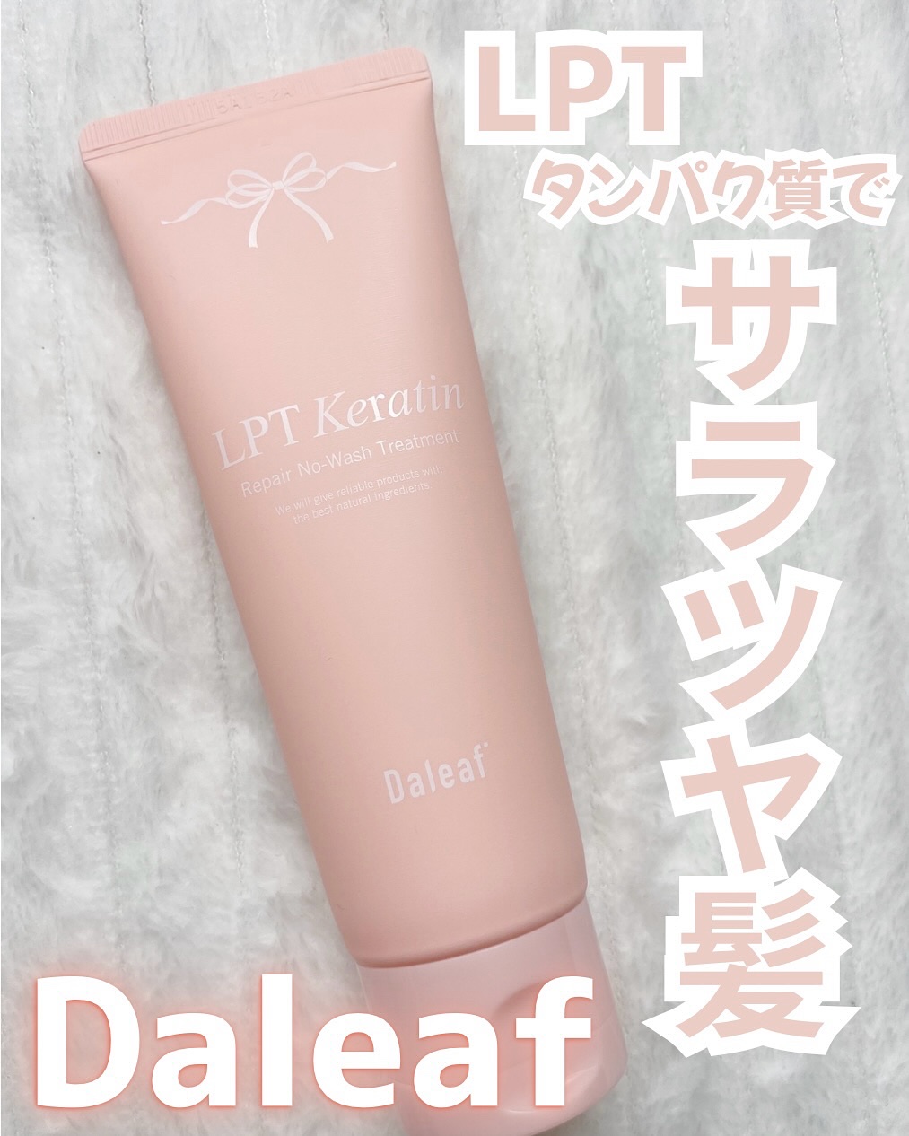 LPTケラチンリペア ノーウォッシュトリートメント/Daleaf/アウトバストリートメントを使ったクチコミ（1枚目）