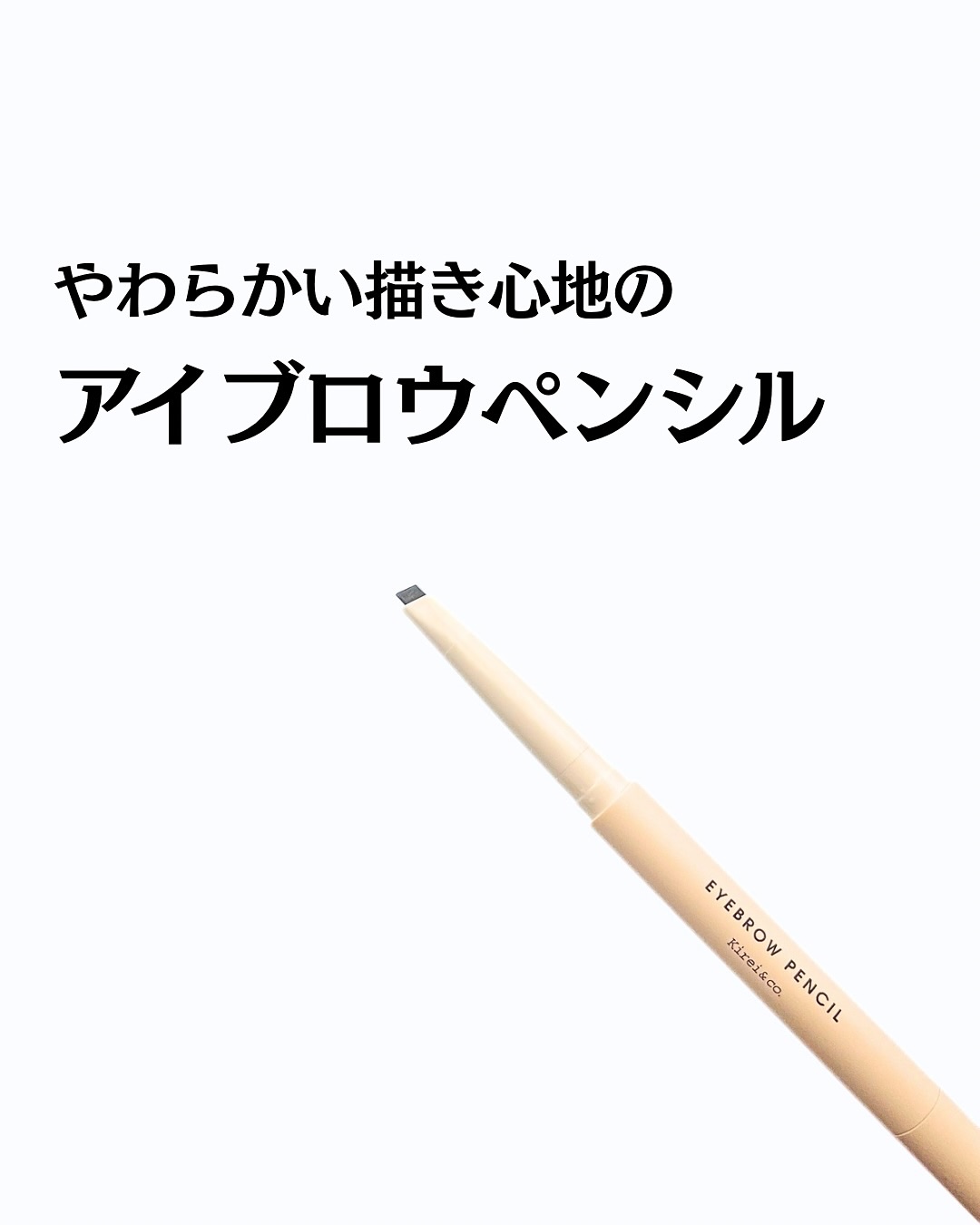 アイブロウペンシル/Kirei&co./アイブロウペンシルを使ったクチコミ（1枚目）