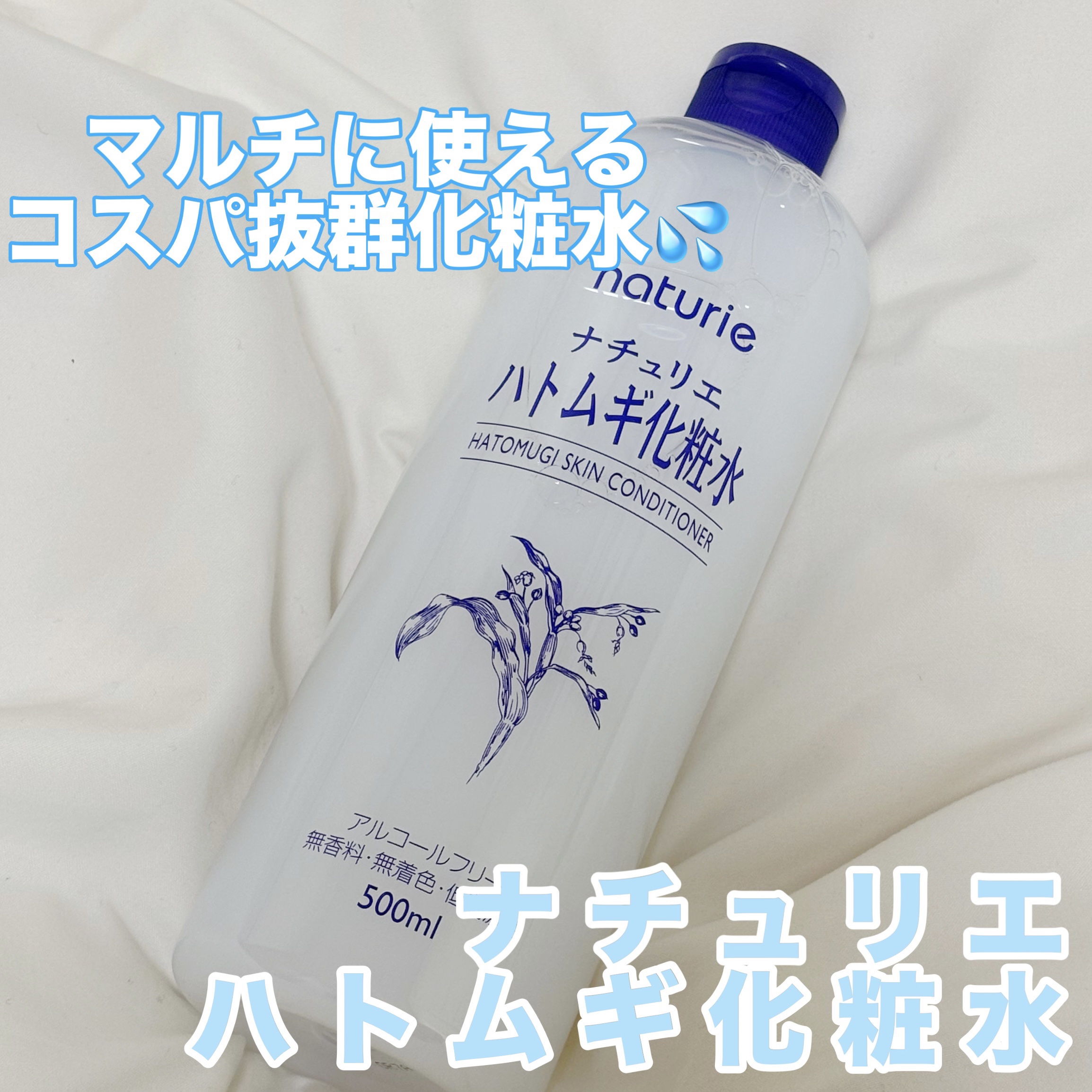 ハトムギ化粧水(ナチュリエ スキンコンディショナー R )/ナチュリエ/化粧水を使ったクチコミ（1枚目）