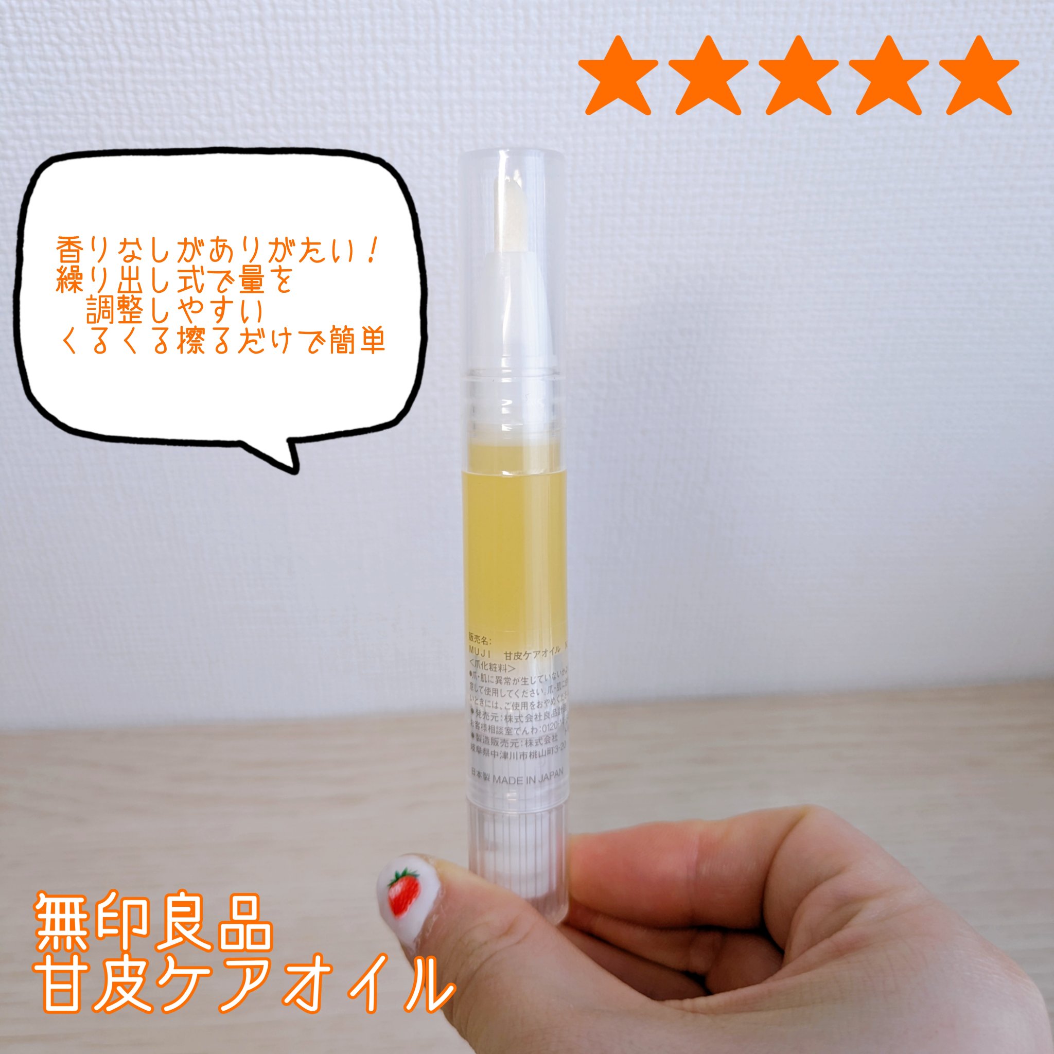 甘皮ケアオイル/無印良品/ネイルオイル・トリートメントを使ったクチコミ（1枚目）