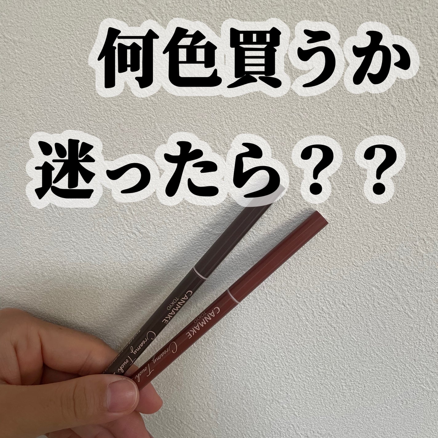クリーミータッチライナー/キャンメイク/ジェルアイライナーを使ったクチコミ(1枚目)