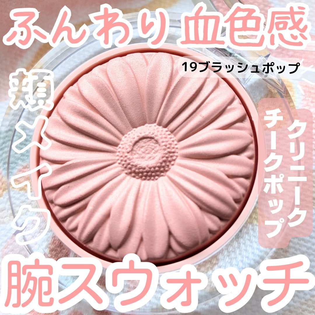 チーク ポップ/CLINIQUE/パウダーチークを使ったクチコミ(1枚目)