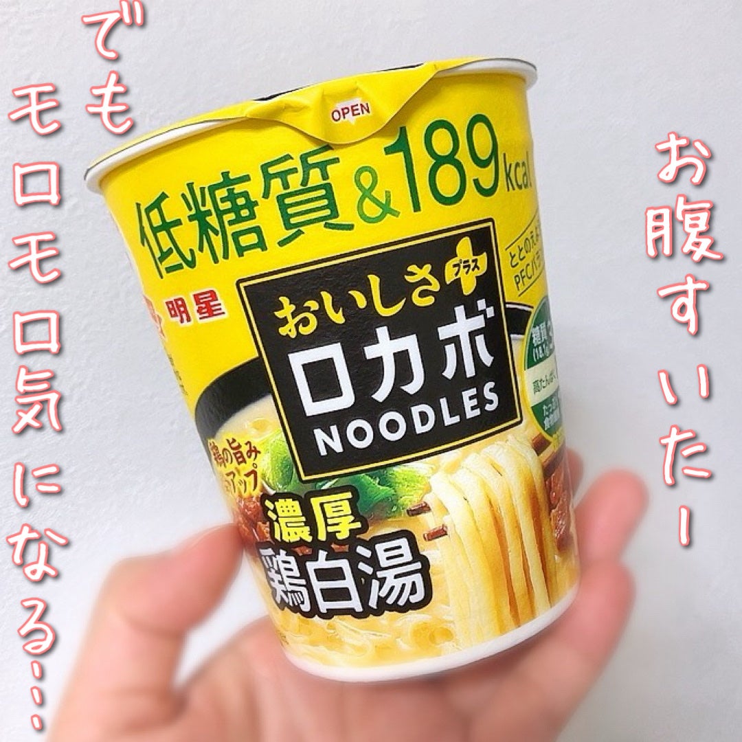 ロカボNOODLESおいしさプラス/明星食品/低糖質食品を使ったクチコミ(1枚目)