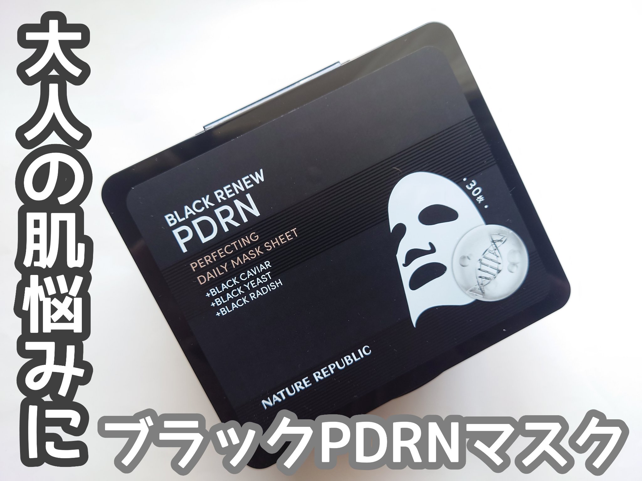 ブラックPDRN デイリーシートマスク/ネイチャーリパブリック/シートマスク・パックを使ったクチコミ（1枚目）