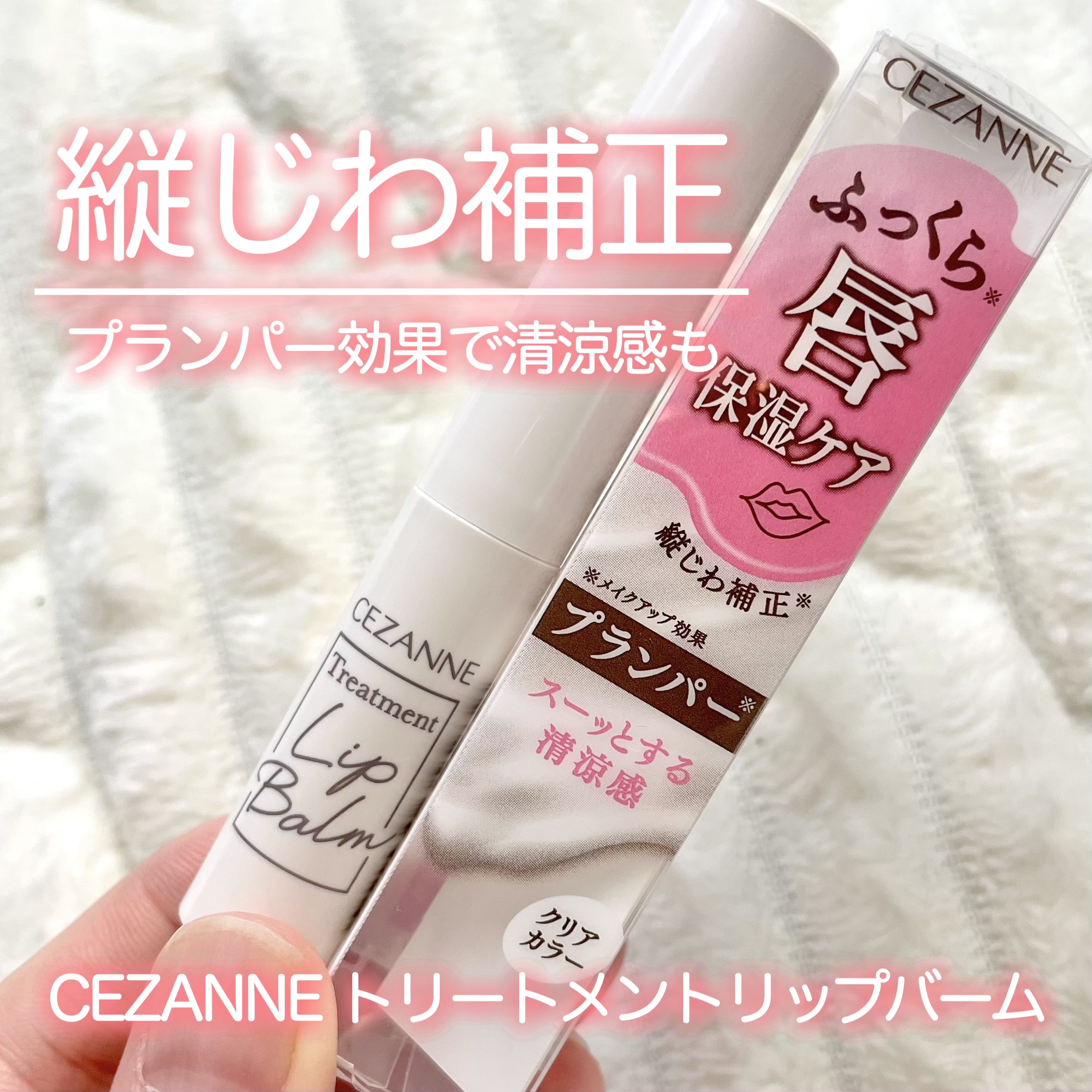 トリートメントリップバーム/CEZANNE/口紅・グロス・リップライナー・リップケアを使ったクチコミ（1枚目）