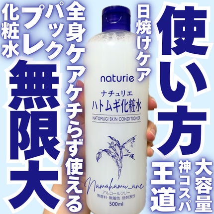 ハトムギ化粧水(ナチュリエ スキンコンディショナー R )/ナチュリエ/化粧水を使ったクチコミ(1枚目)