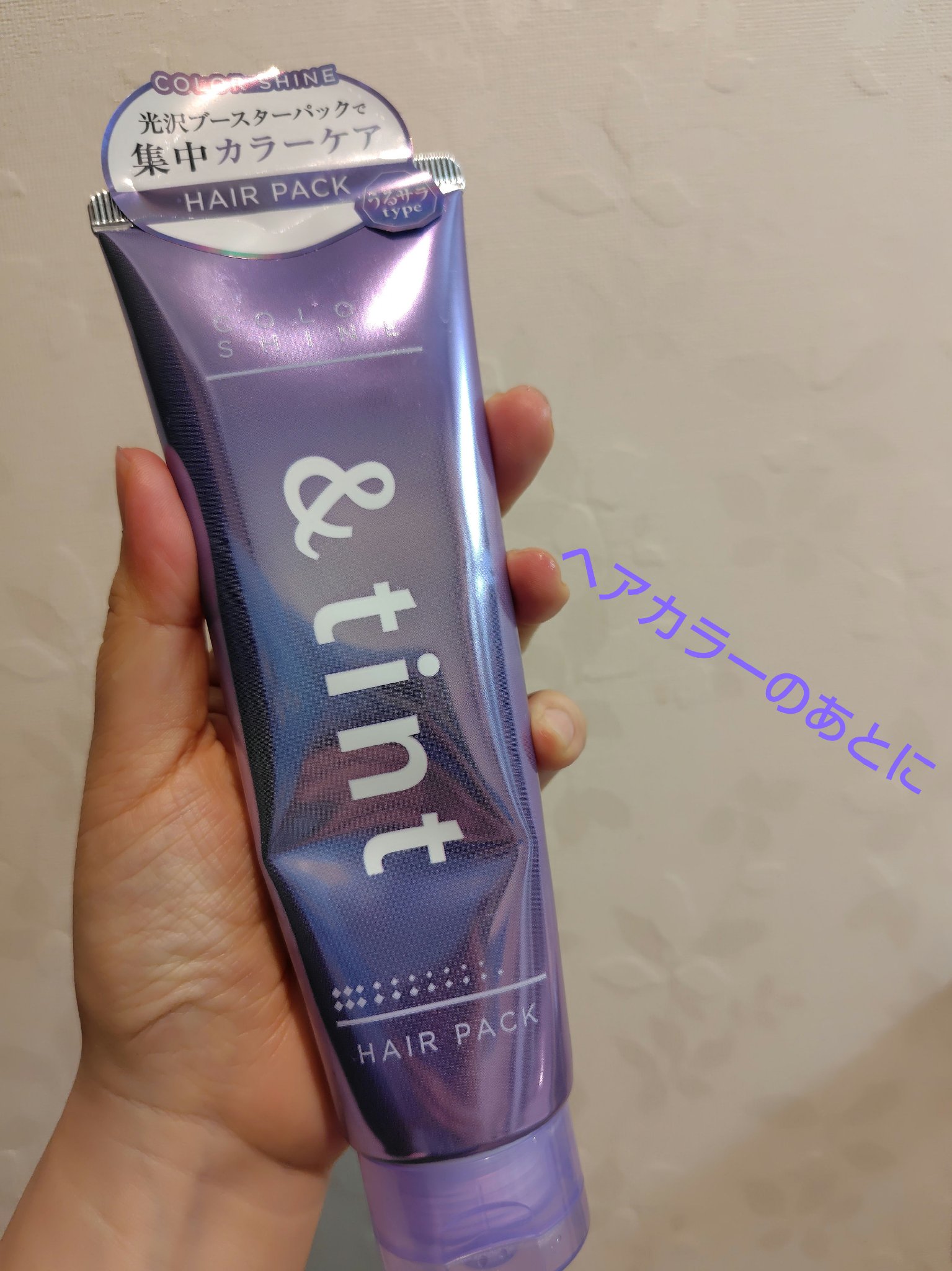&tint アンドティント カラーシャイン ヘアパックのクチコミ「&tint（アンドティント）より カラーシャイン ヘアパック

青っぽい紫のヘアパック
このヘ.....」（1枚目）