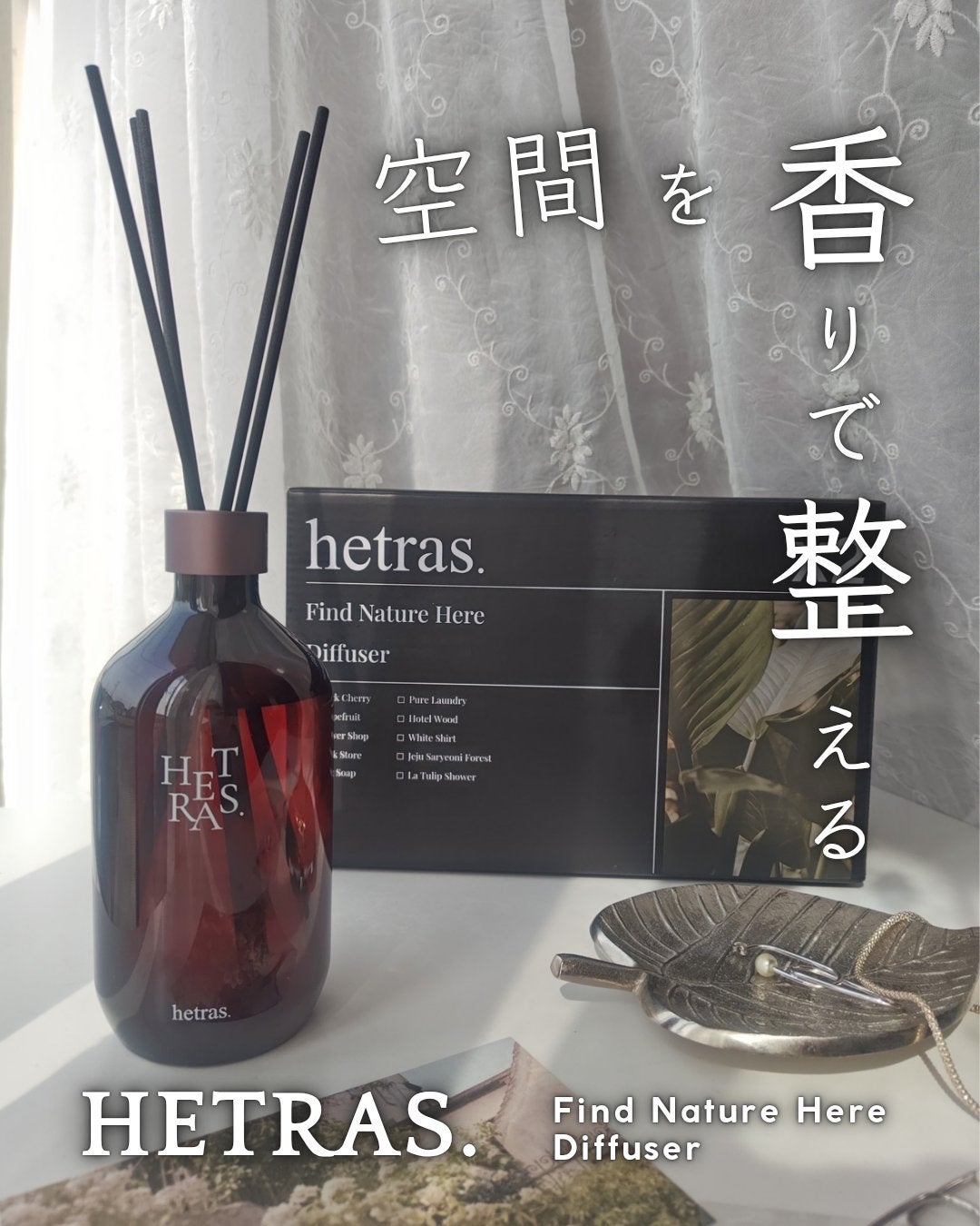 プレミアムディフューザー/hetras/ルームフレグランスを使ったクチコミ(1枚目)