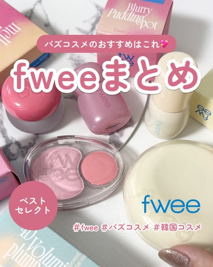 フィー リップアンドチーク ブラーリープリンポット/fwee/口紅を使ったクチコミ(1枚目)