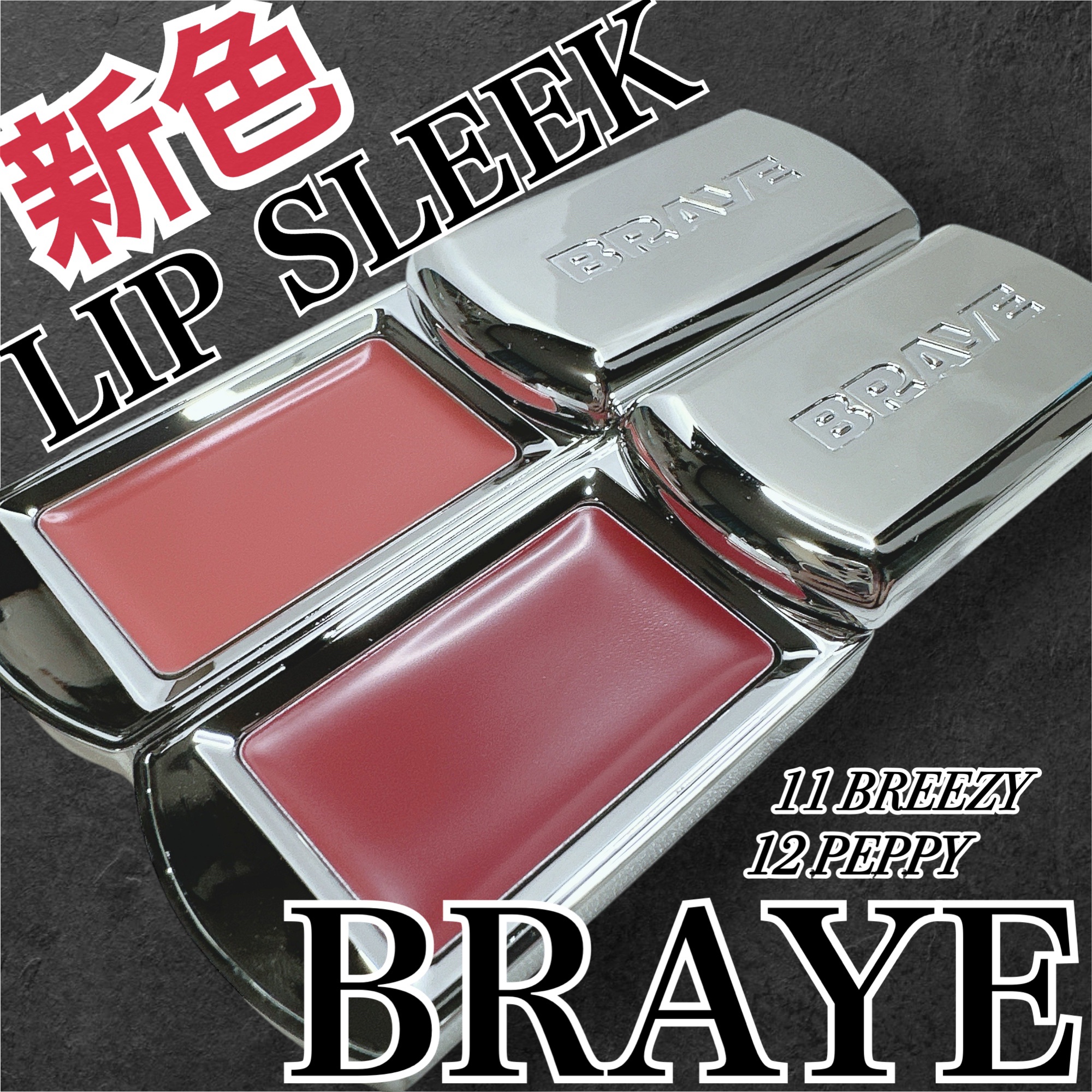 BRAYE LIPSLEEK/BRAYE/口紅を使ったクチコミ（1枚目）