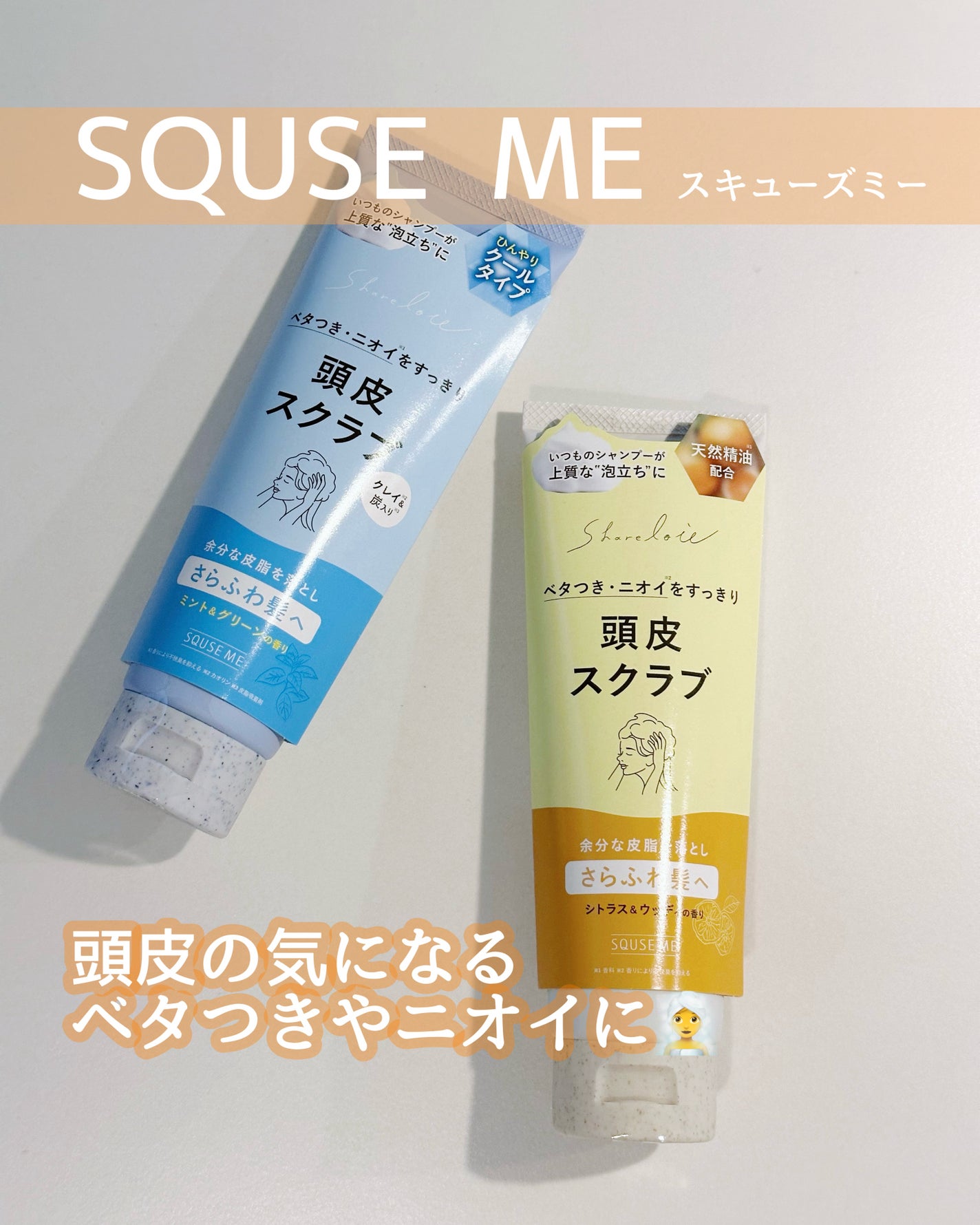 シェアロユー ヘッドスクラブ シトラス&ウッディの香り/shareloù/ヘッドスクラブを使ったクチコミ(4枚目)