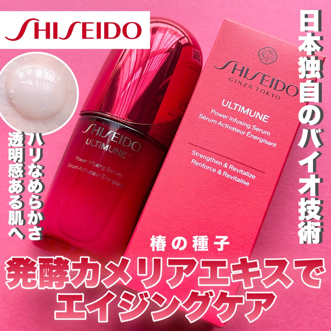 アルティミューン™ パワライジング セラム/SHISEIDO/美容液を使ったクチコミ(1枚目)