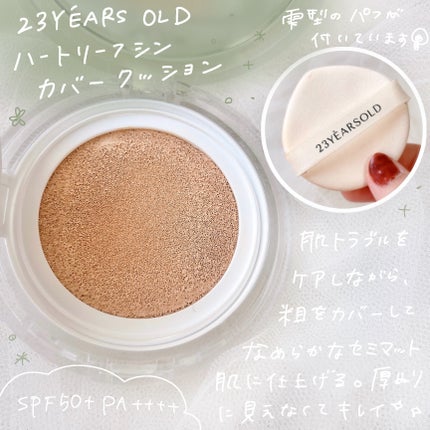 ハートリーフシーンカバークッション/23years old/クッションファンデーションを使ったクチコミ(2枚目)