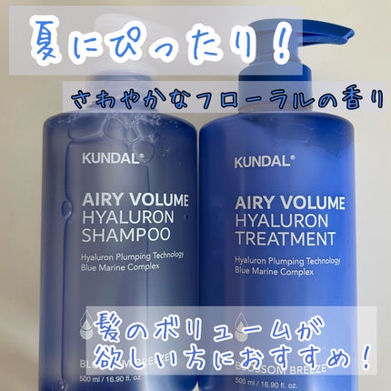 クンダル エアリーボリュームヒアルロンシャンプー/トリートメント/KUNDAL/市販シャンプーを使ったクチコミ(1枚目)