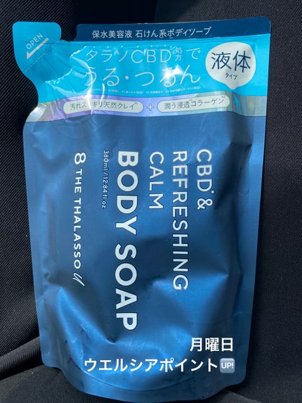 エイトザタラソ ユー CBD&リフレッシング カーム 美容液ボディソープ/エイトザタラソ/ボディソープを使ったクチコミ(1枚目)