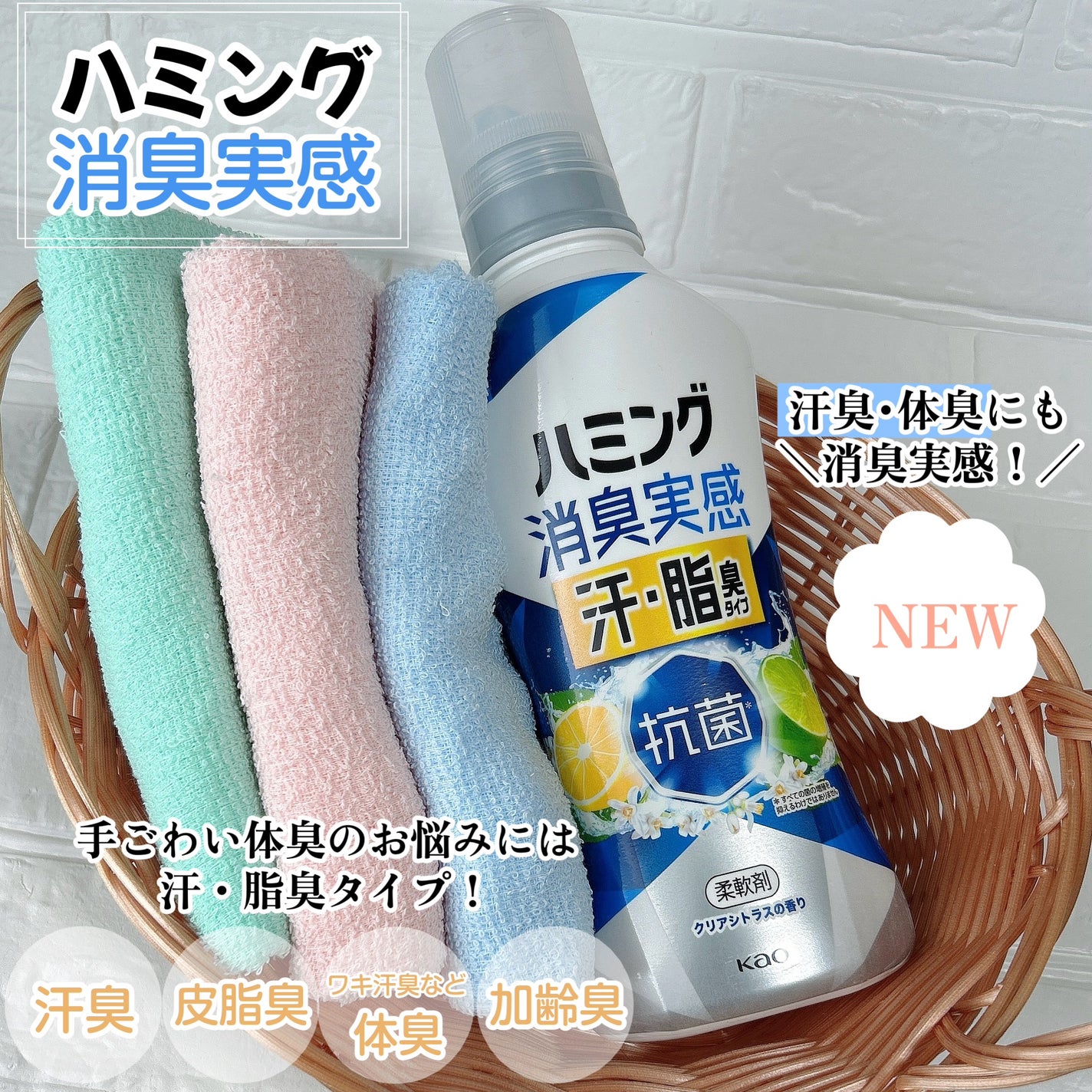 ハミング消臭実感 汗・脂臭タイプ (クリアシトラスの香り)/花王/柔軟剤を使ったクチコミ(1枚目)