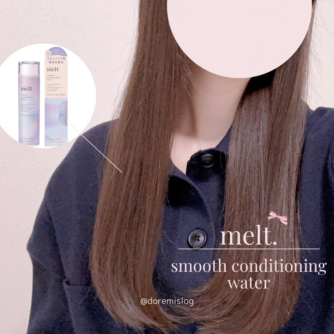 \ 髪用化粧水🎀 /


♡---------------------------------♡


🩰melt
　スムース コンディショニング ウォーター
　¥1,430　#提供


以前lipsのプレゼント企画でいただいた、
mel