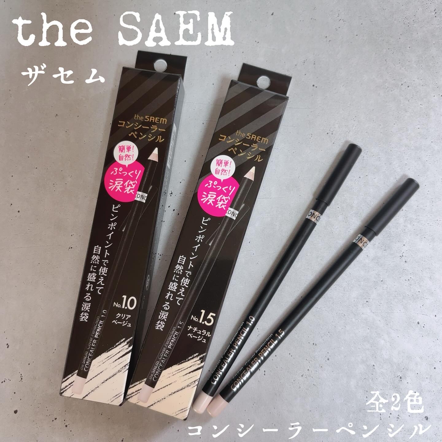 カバーパーフェクション コンシーラー ペンシル/the SAEM/ペンシルコンシーラーを使ったクチコミ（1枚目）