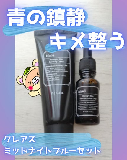 ミッドナイトブルーカーミングクリーム/Klairs/フェイスクリームを使ったクチコミ(1枚目)