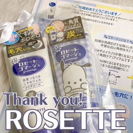 ロゼットゴマージュ クリアピール/ロゼット/スクラブ・ゴマージュを使ったクチコミ(1枚目)