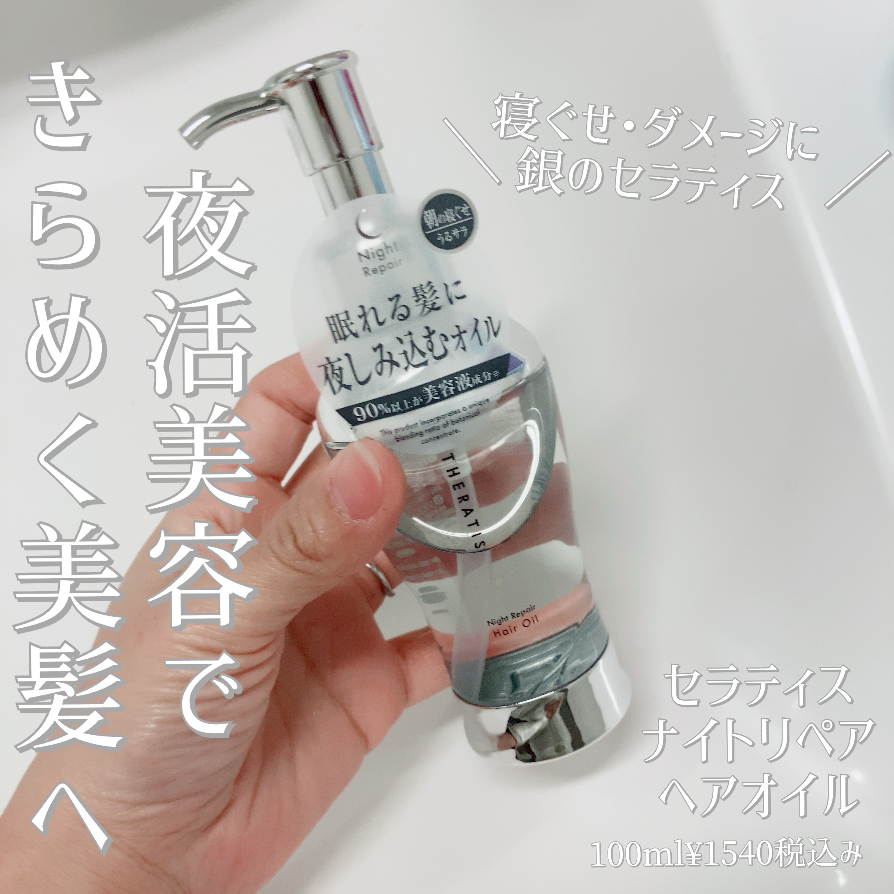 ナイトリペア ヘアオイル/THERATIS/ヘアオイルを使ったクチコミ（1枚目）