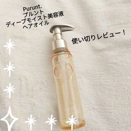 プルント ディープモイスト美容液ヘアオイル/Purunt./ヘアオイルを使ったクチコミ(1枚目)