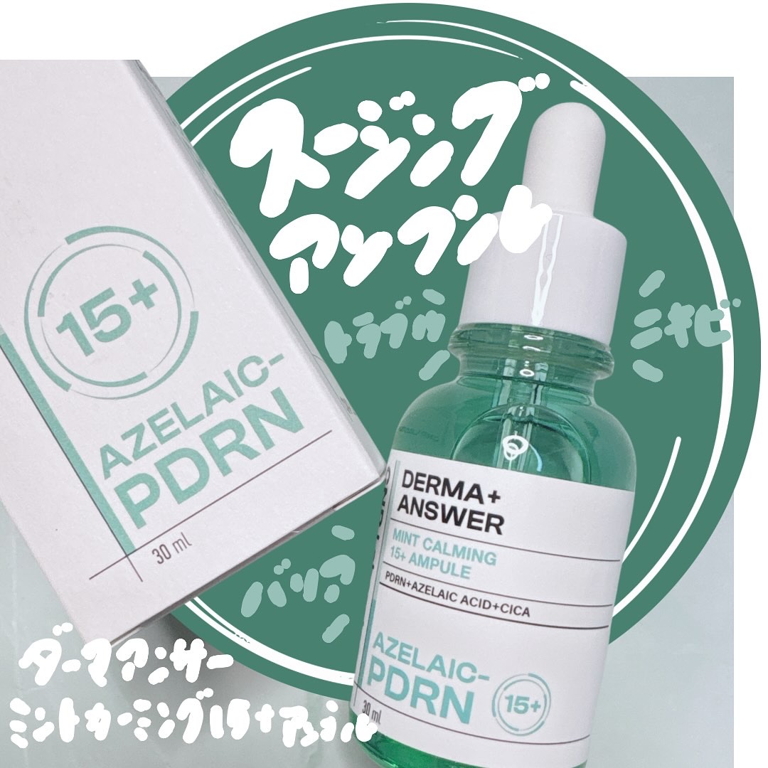 ダーマアンサーアゼライン酸ミントアンプル/CNP Laboratory/美容液を使ったクチコミ（1枚目）