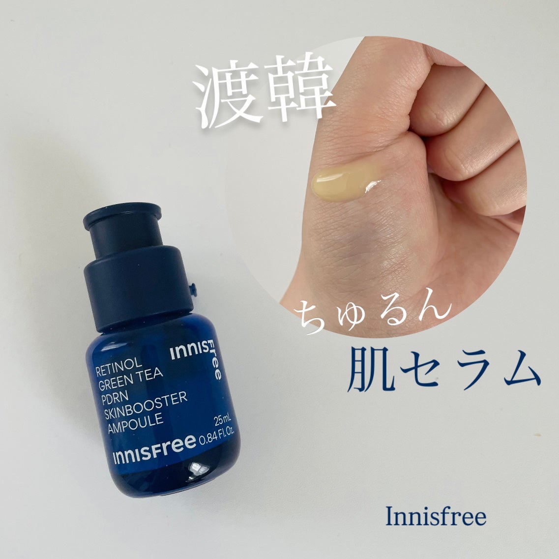 レチノール PDRN アドバンスド セラム/innisfree/美容液を使ったクチコミ(1枚目)