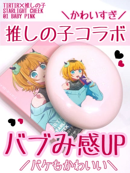スターライト チーク/TIRTIR(ティルティル)/パウダーチークを使ったクチコミ(1枚目)