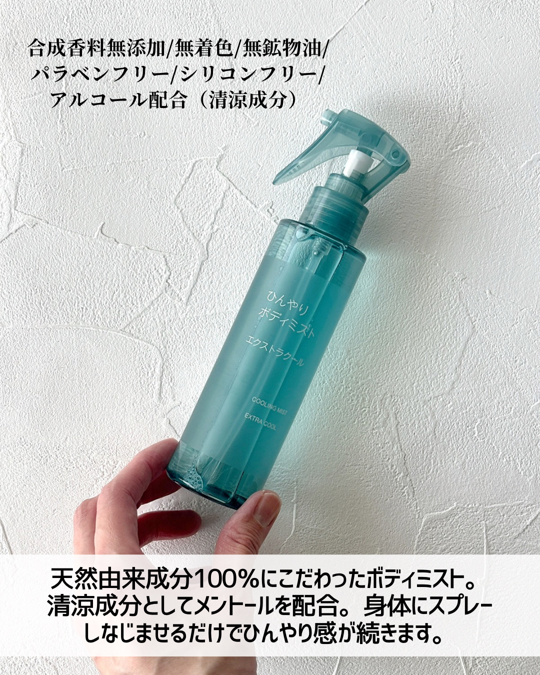 ひんやりボディミスト エクストラクール/無印良品/デオドラント・制汗剤を使ったクチコミ（3枚目）