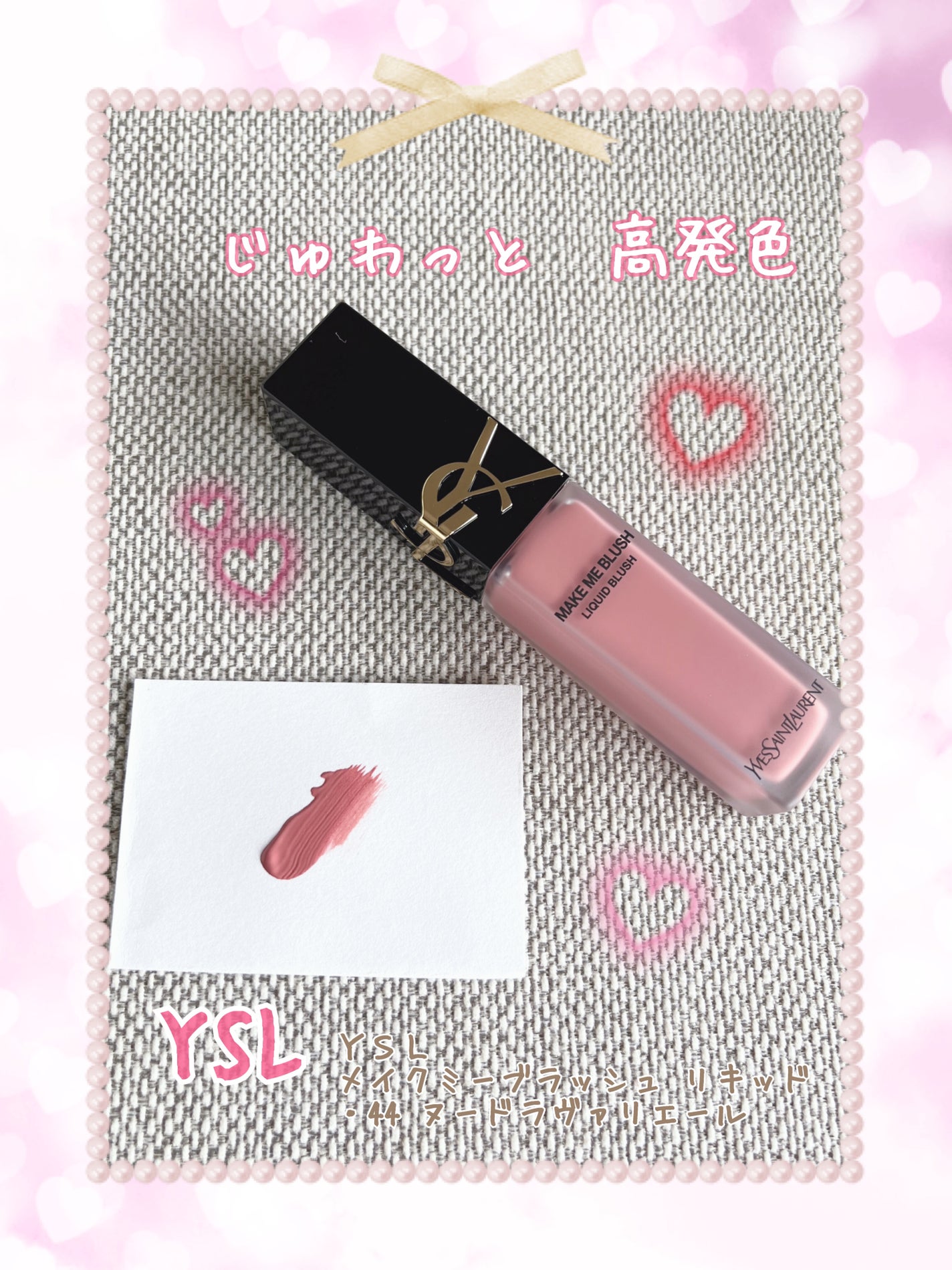 YSL メイクミーブラッシュ リキッド /YVES SAINT LAURENT BEAUTE/リキッドチークを使ったクチコミ(1枚目)