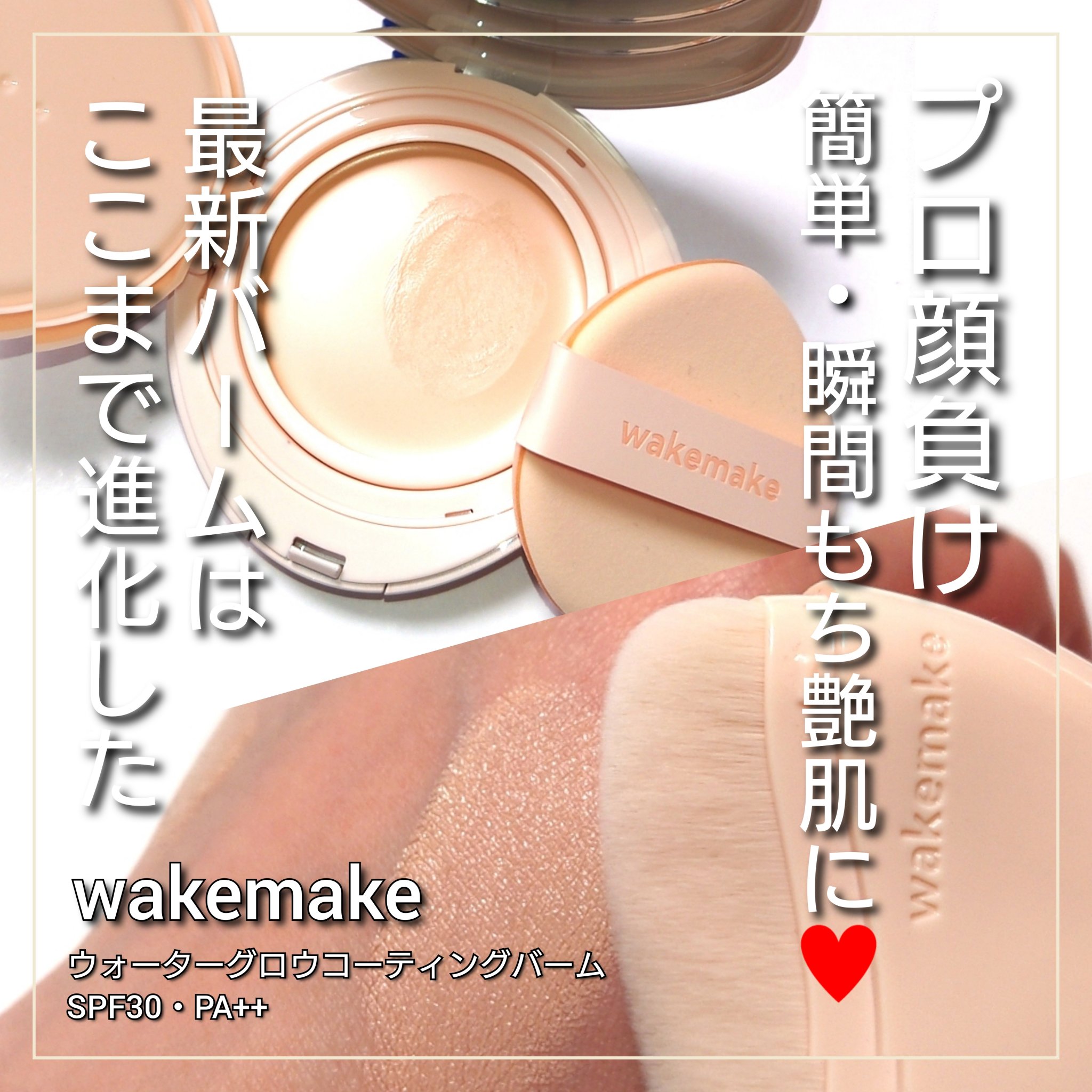 ウォーターグロウコーティングバーム 02 バニラアイボリー/wakemake/クリーム・エマルジョンファンデーションを使ったクチコミ（1枚目）