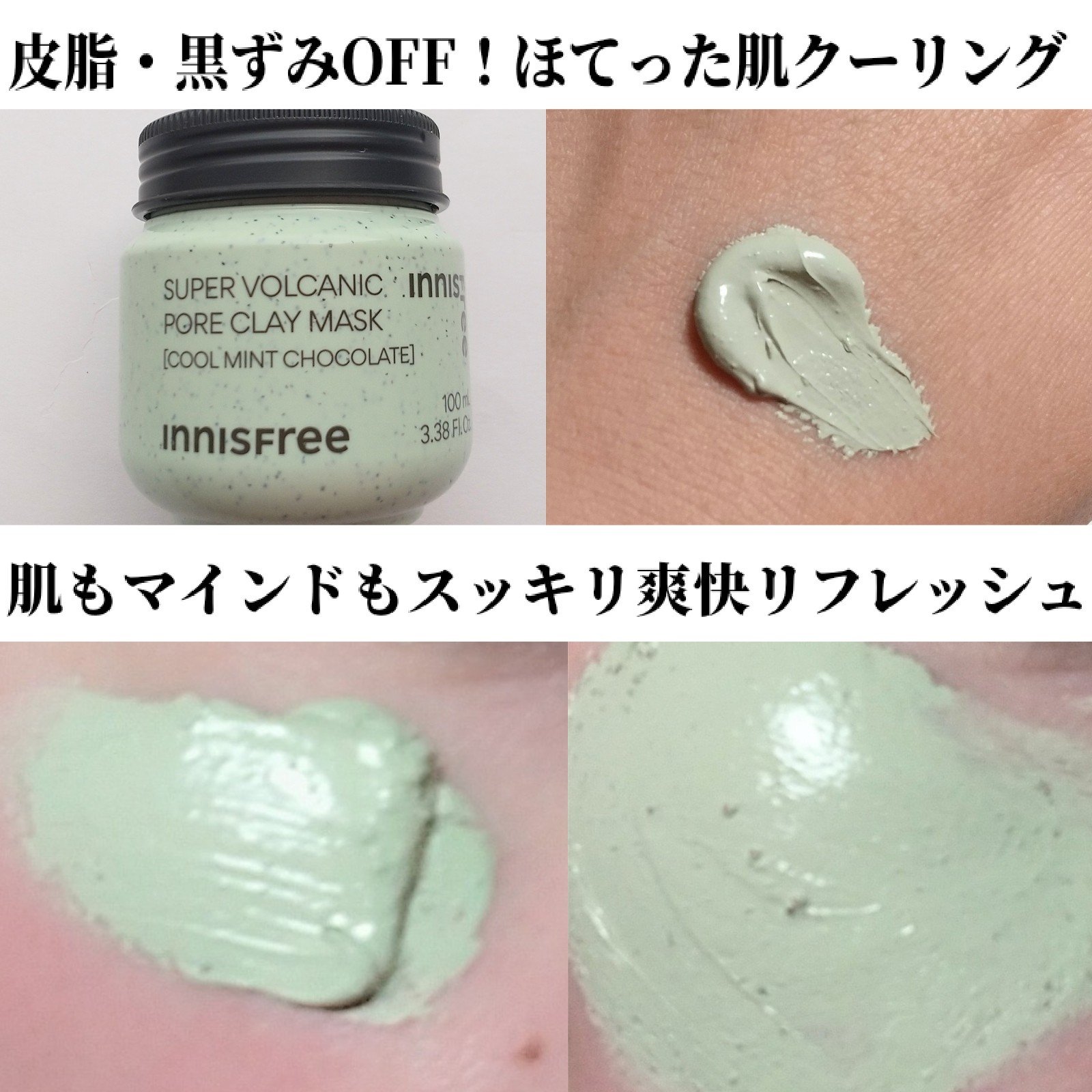 スーパーヴォルカニック　ポア　クレイマスク　クールミントチョコレート/innisfree/洗い流すパック・マスクを使ったクチコミ（3枚目）