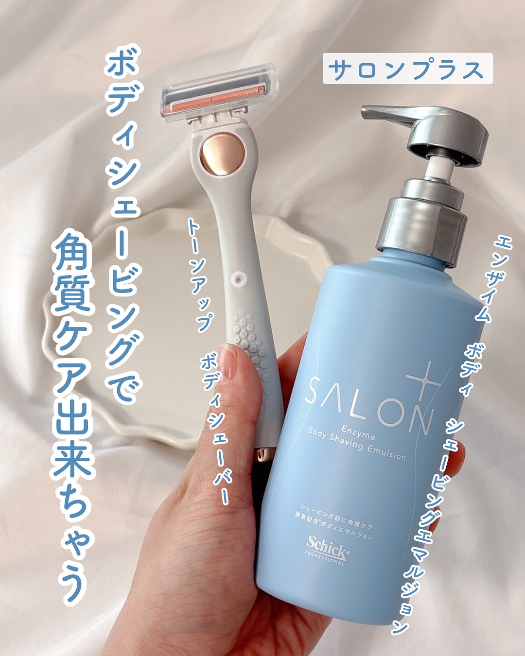 サロンプラス エンザイム ボディ シェービングエマルジョン/サロンプラス/ムダ毛ケアを使ったクチコミ（1枚目）