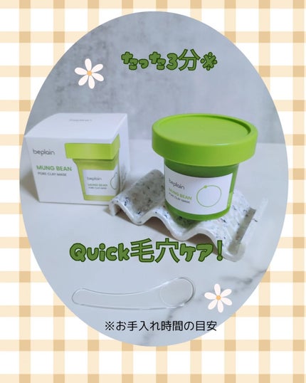 緑豆毛穴クレイパック/beplain/洗い流すパック・マスクを使ったクチコミ(1枚目)