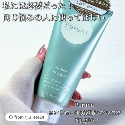 プルント コントロール美容液ヘアマスク/Purunt./ヘアマスク・ヘアパックを使ったクチコミ(2枚目)