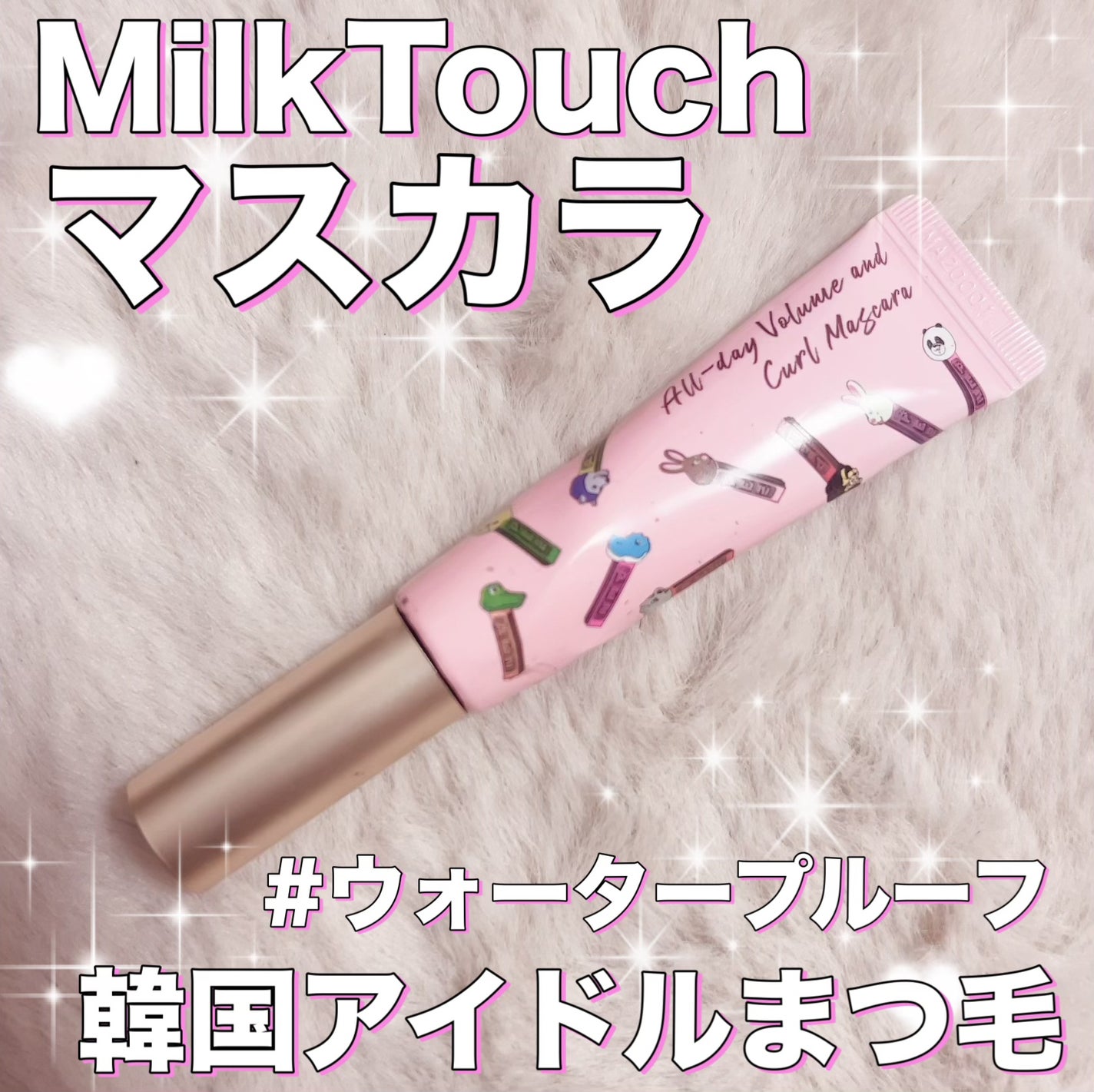 オールデイ ロング アンド カール マスカラ/Milk Touch/マスカラを使ったクチコミ(1枚目)