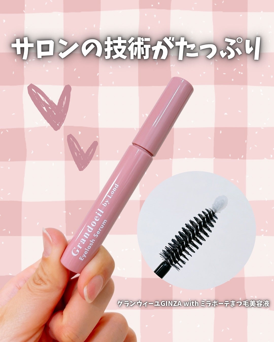 グランウィーユGINZAwithミラボーテ まつ毛美容液/ミラボーテ/まつげ美容液を使ったクチコミ(1枚目)