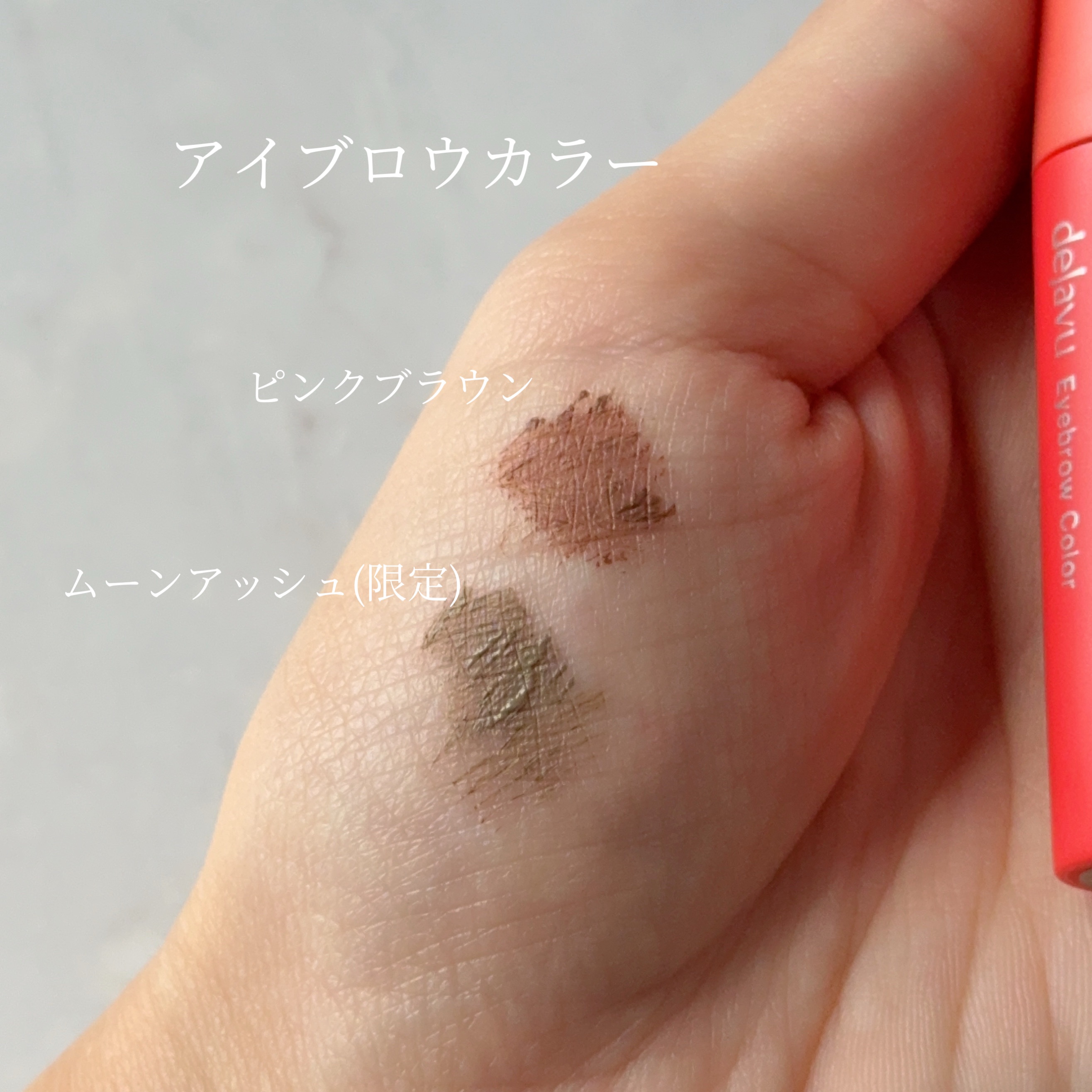 フィルム眉カラー/デジャヴュ/眉マスカラを使ったクチコミ（3枚目）