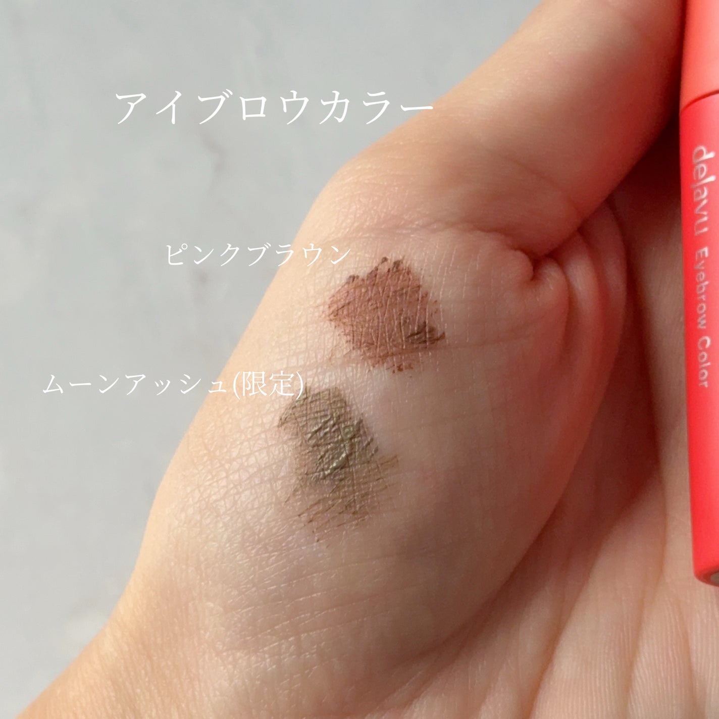 フィルム眉カラー/デジャヴュ/眉マスカラを使ったクチコミ(3枚目)