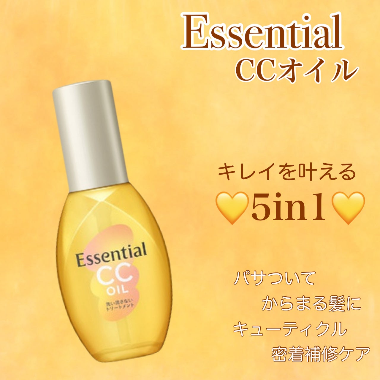 CCオイル/エッセンシャル/ヘアオイルを使ったクチコミ(1枚目)