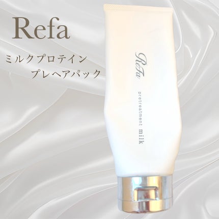 リファミルクプロテインプレヘアパック/ReFa/ヘアマスク・ヘアパックを使ったクチコミ(1枚目)