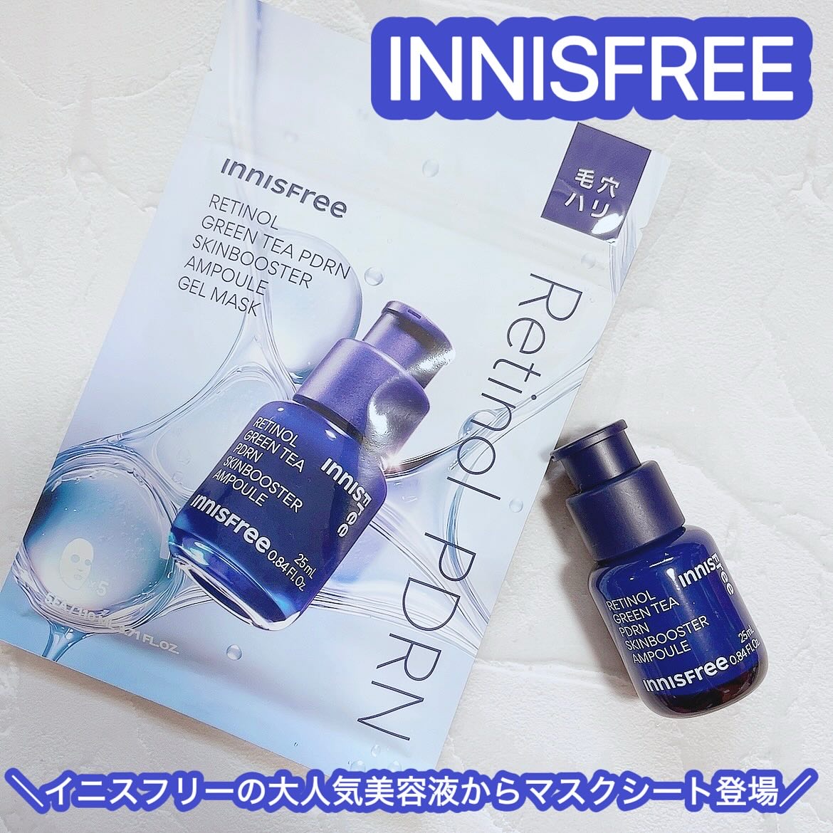 レチノール　PDRN　アドバンスド　マスク/innisfree/シートマスク・パックを使ったクチコミ（1枚目）