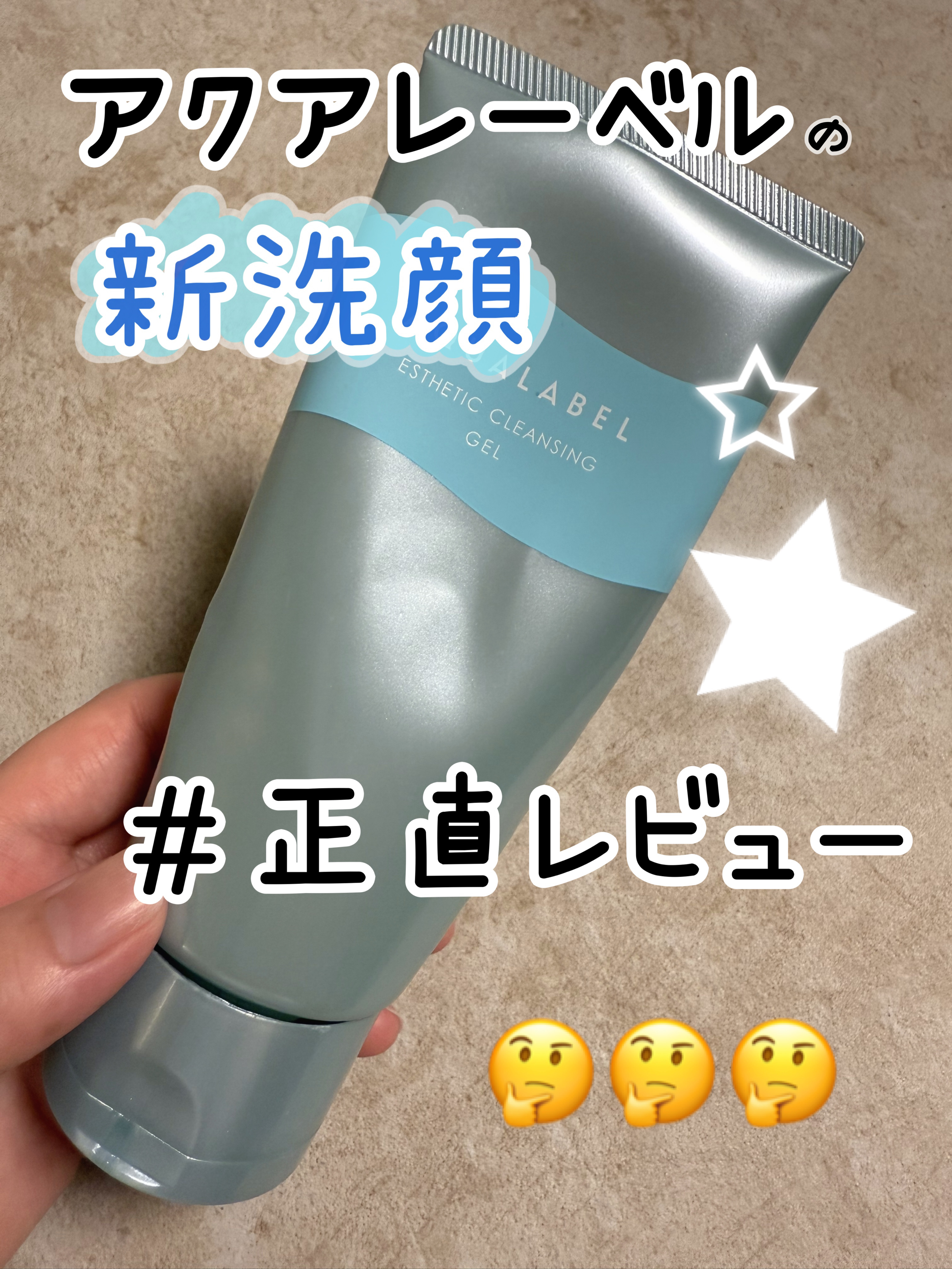 エステ洗顔ジェル/アクアレーベル/その他洗顔料を使ったクチコミ（1枚目）